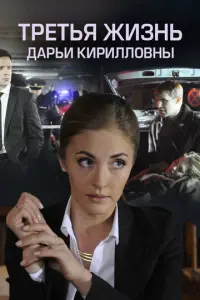 Третья жизнь Дарьи Кирилловны русский сериал